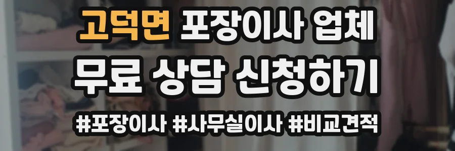 고덕면 포장이사 업체