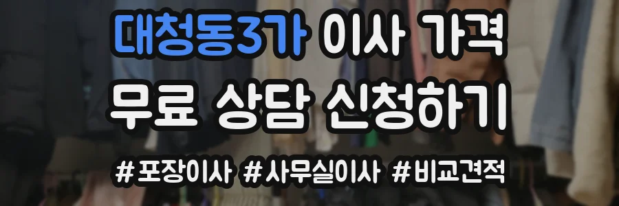 대청동3가 이사 가격