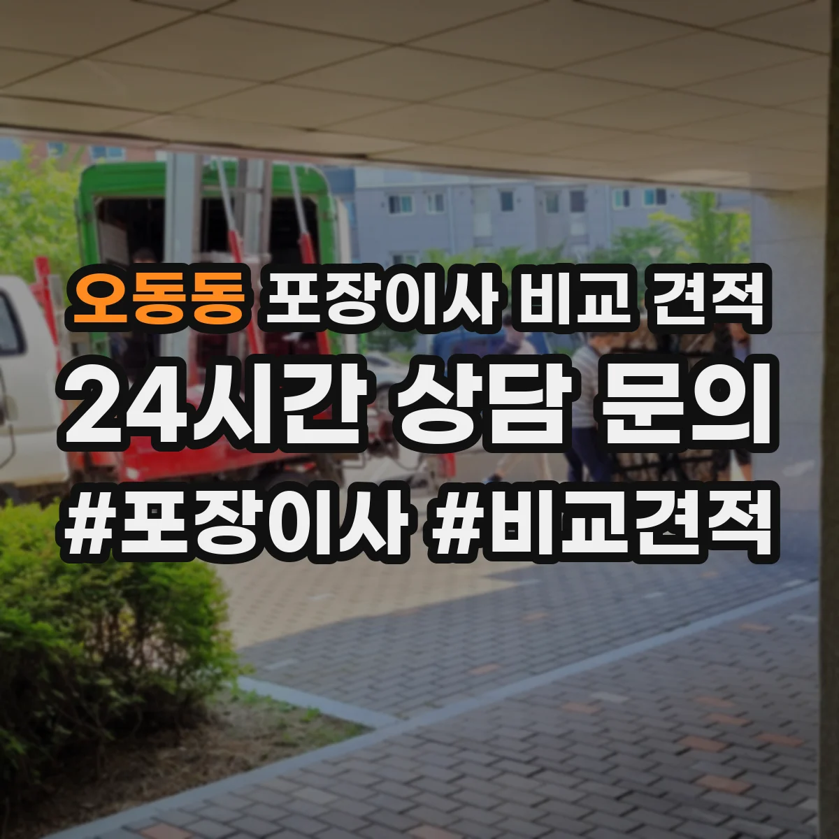 오동동 포장이사 비교 견적