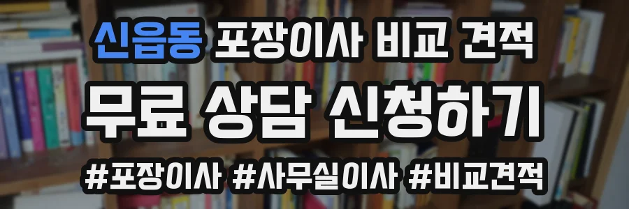 신읍동 포장이사 비교 견적