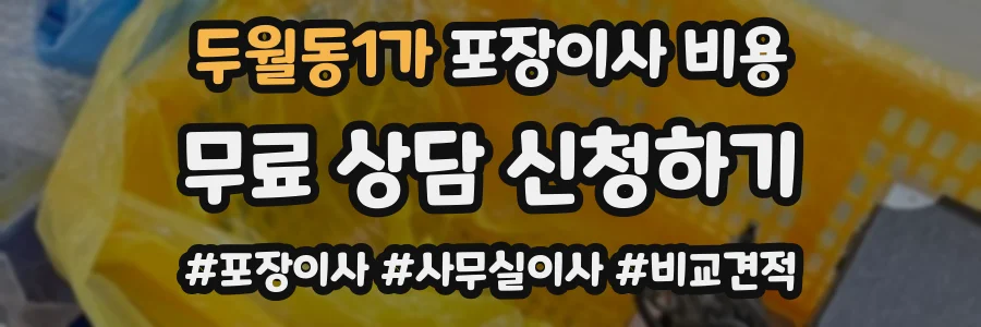 두월동1가 포장이사 비용