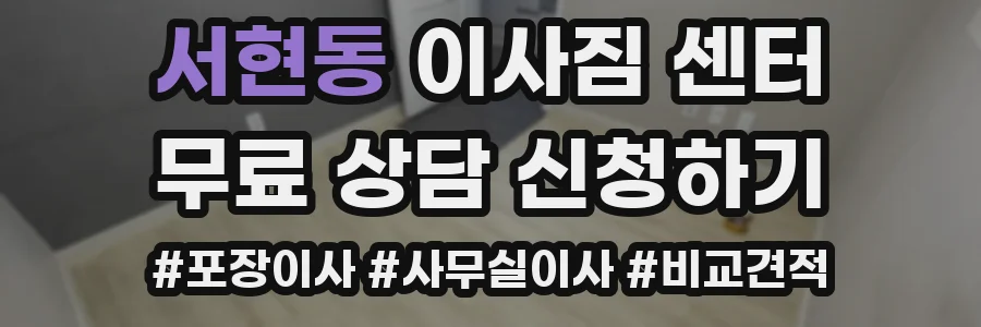 서현동 이사짐 센터