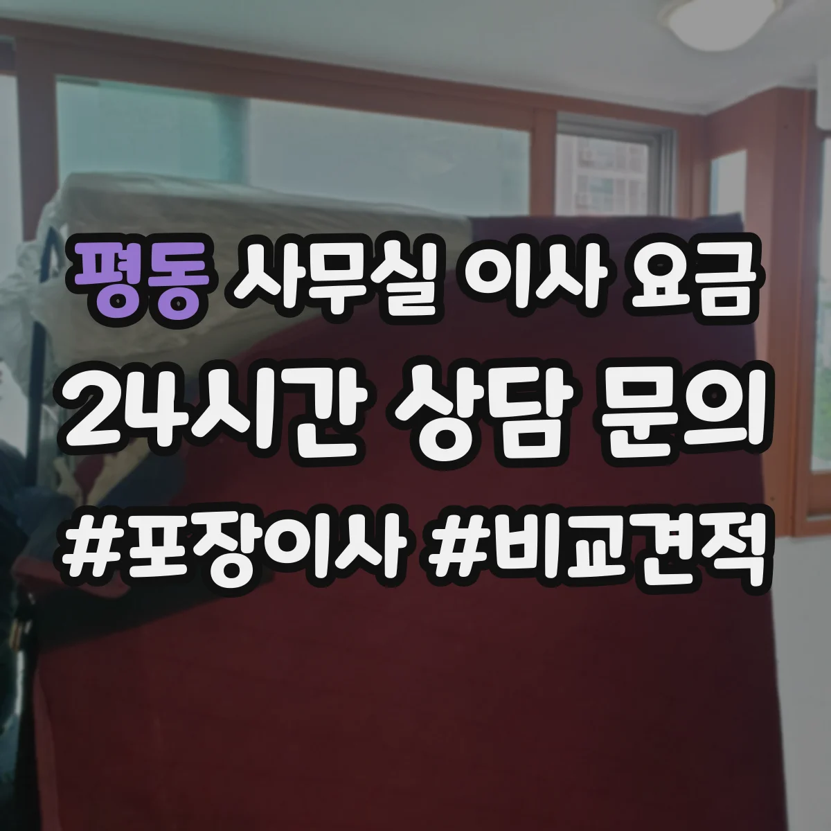 평동 사무실 이사 요금