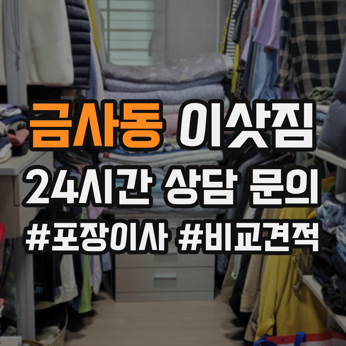 금사동 이삿짐