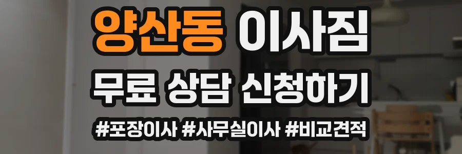 양산동 이사짐