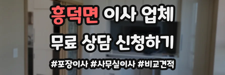 흥덕면 이사 업체