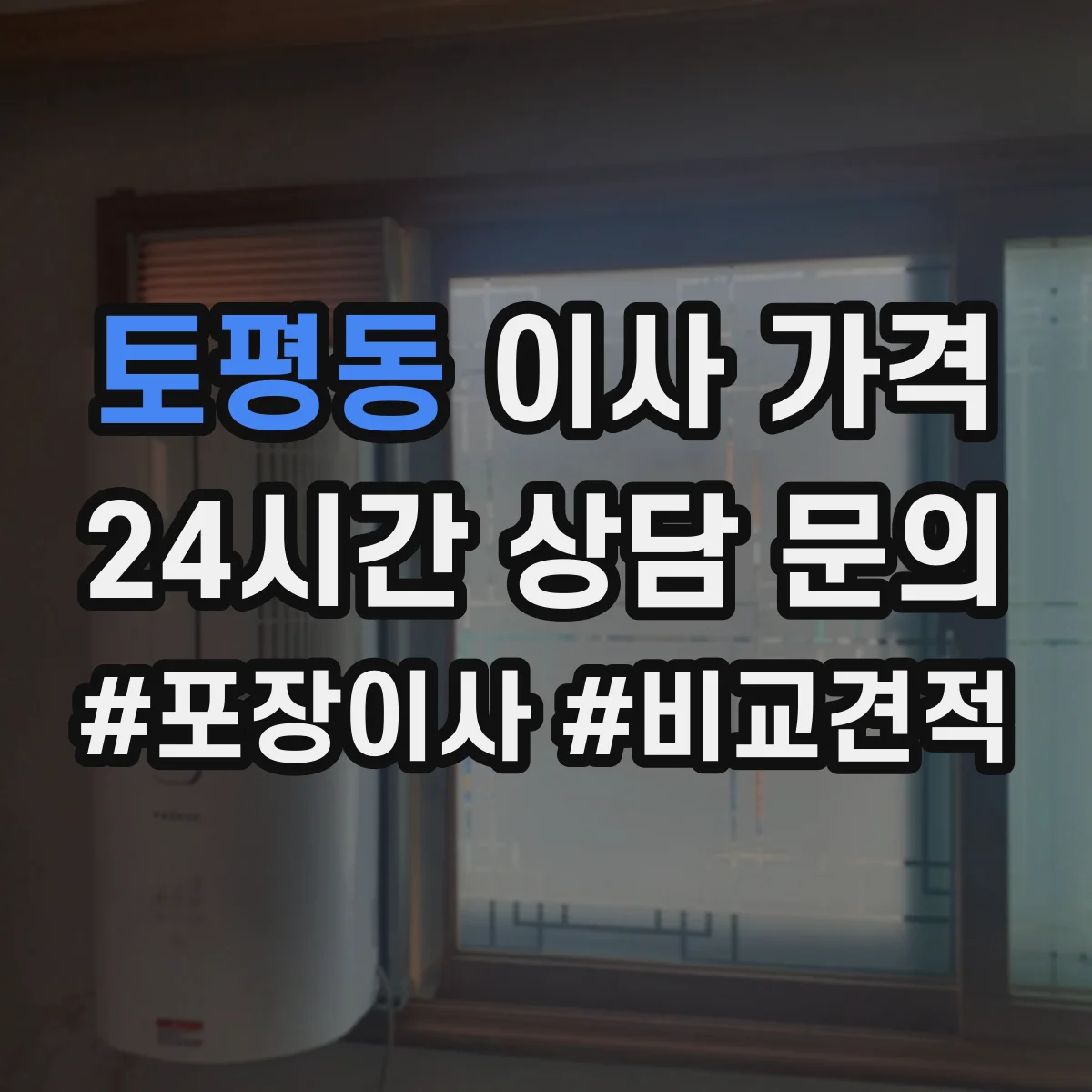 토평동 이사 가격