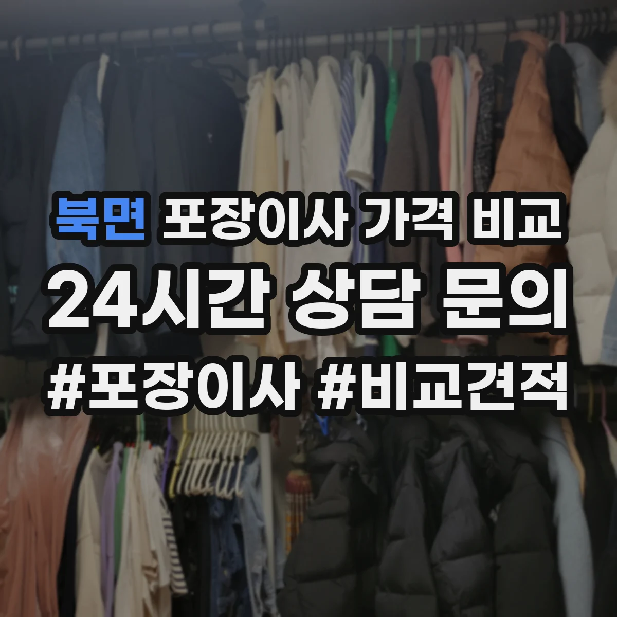 북면 포장이사 가격 비교