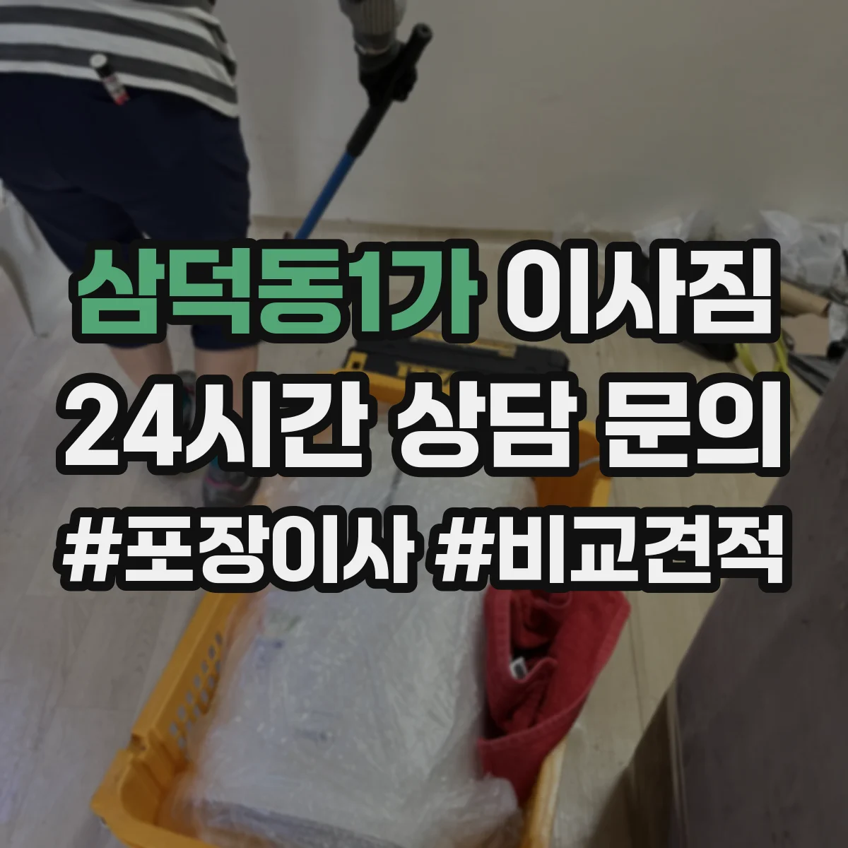 삼덕동1가 이사짐
