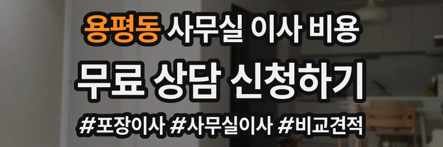 용평동 사무실 이사 비용
