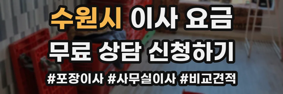수원시 이사 요금