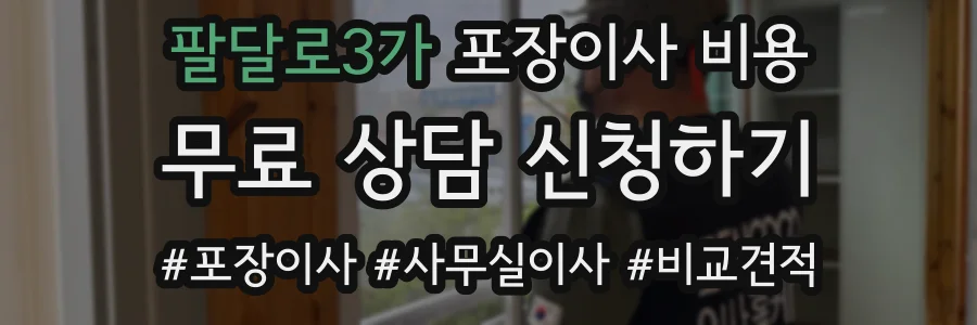 팔달로3가 포장이사 비용