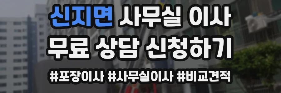 신지면 사무실 이사