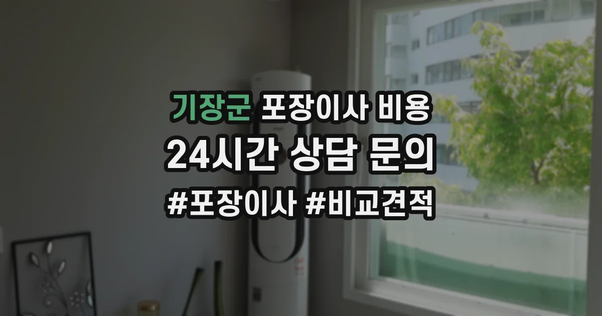 기장군 포장이사 비용