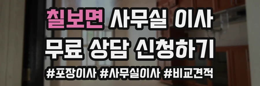 칠보면 사무실 이사