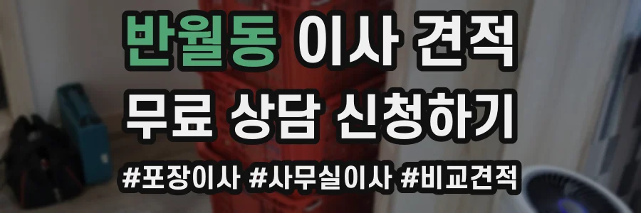 반월동 이사 견적