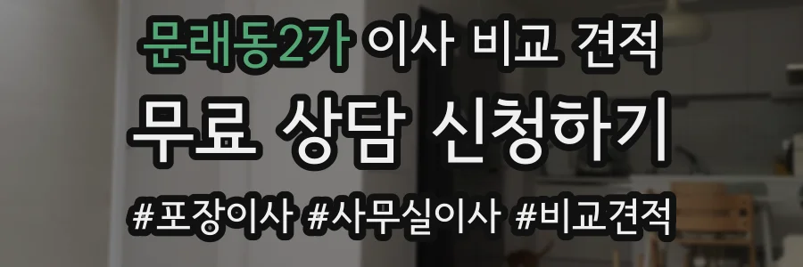 문래동2가 이사 비교 견적