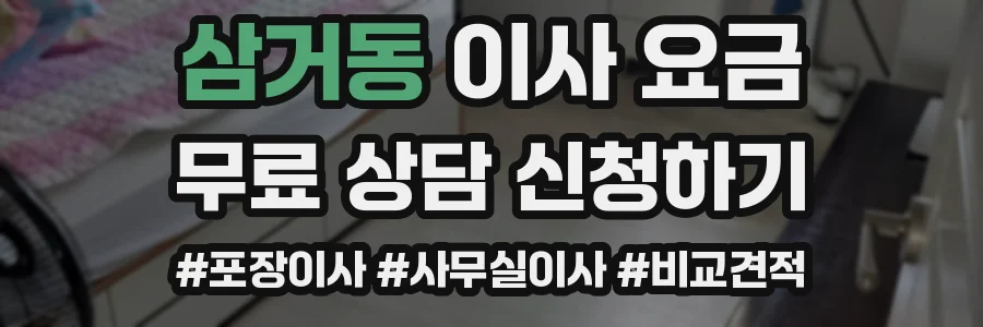 삼거동 이사 요금
