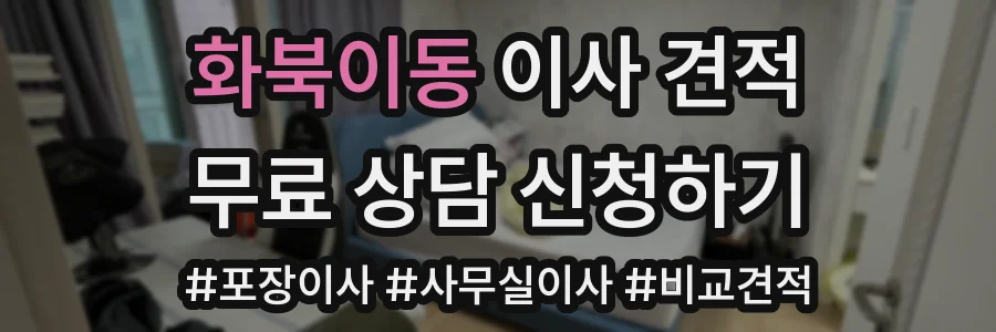 화북이동 이사 견적
