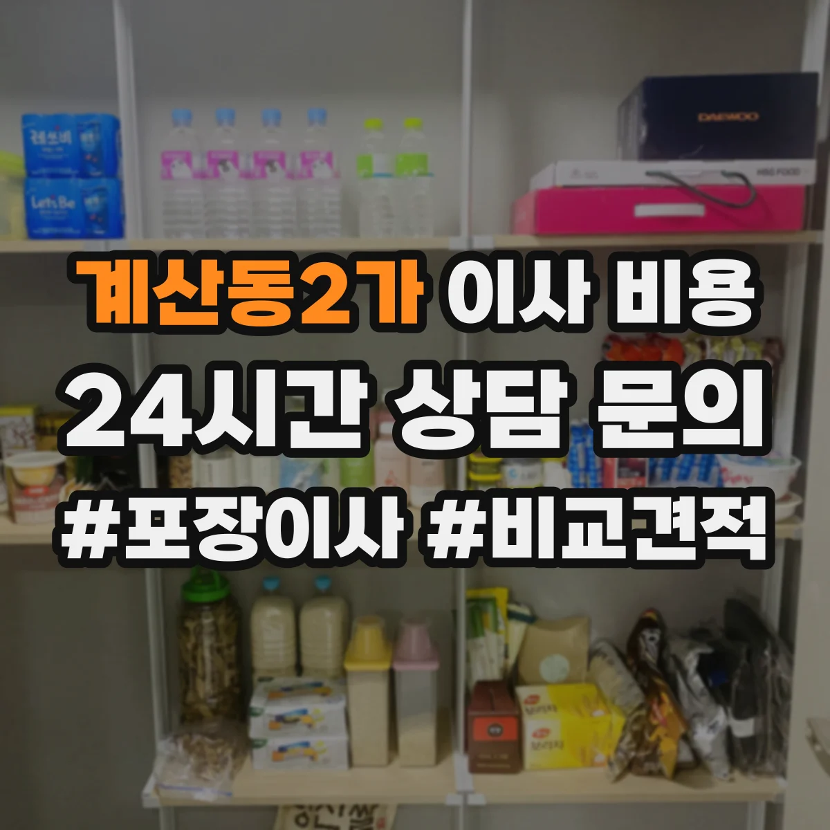 계산동2가 이사 비용