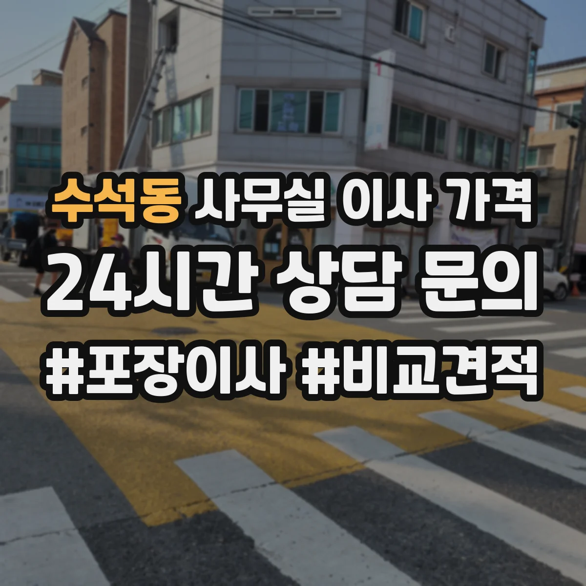 수석동 사무실 이사 가격