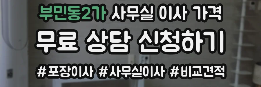부민동2가 사무실 이사 가격