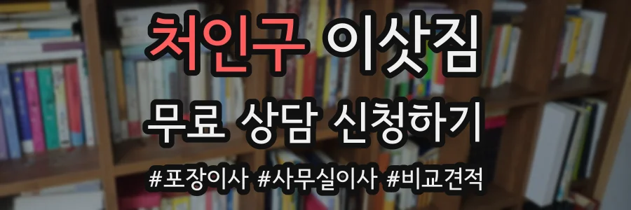 처인구 이삿짐