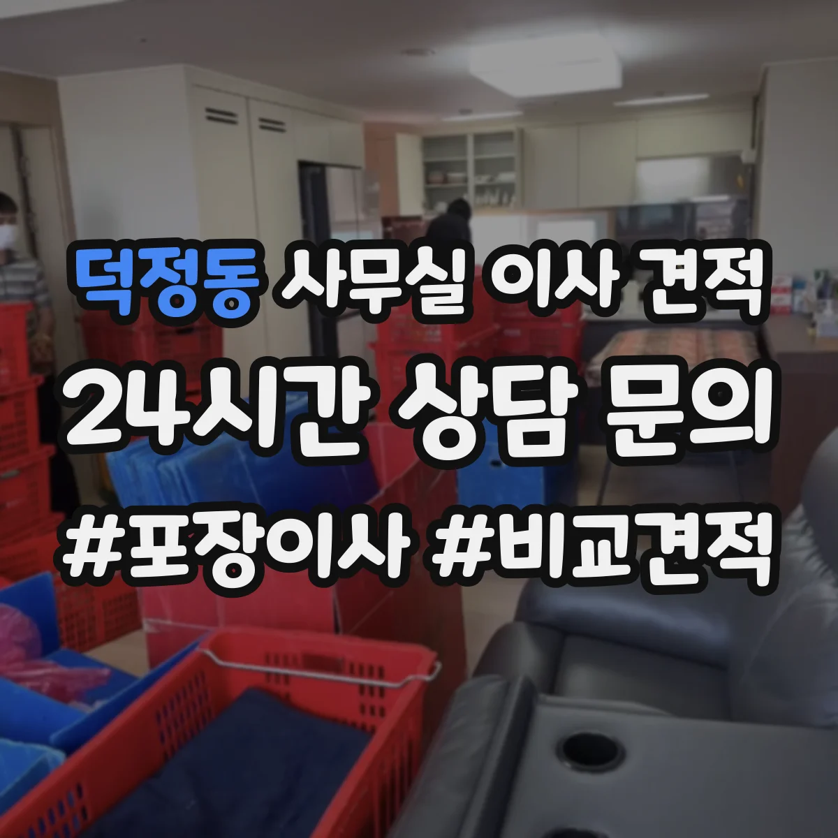 덕정동 사무실 이사 견적