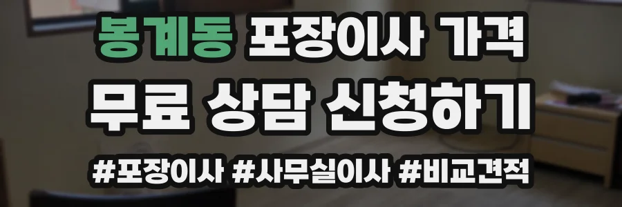 봉계동 포장이사 가격