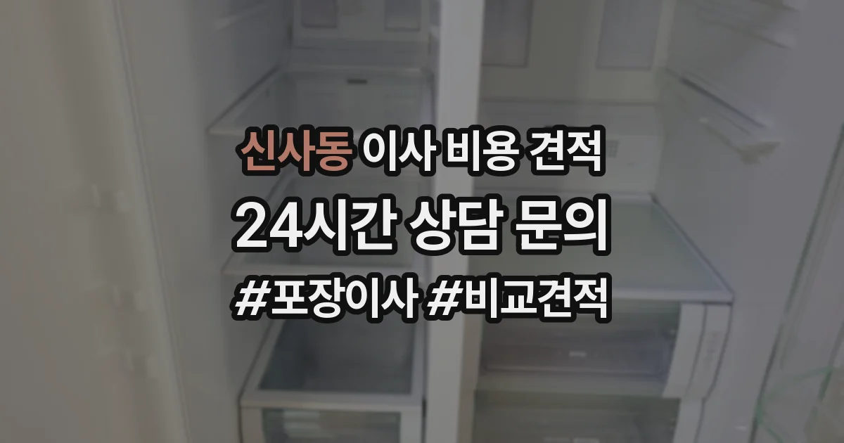 신사동 이사 비용 견적
