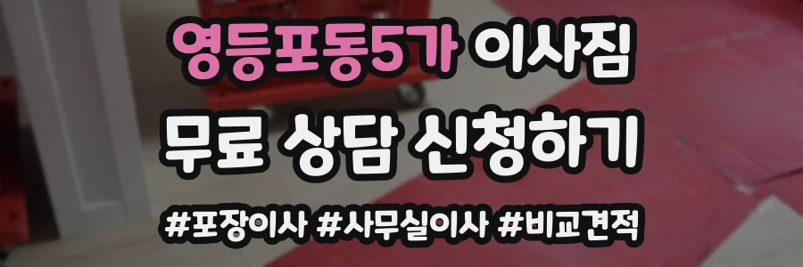 영등포동5가 이사짐