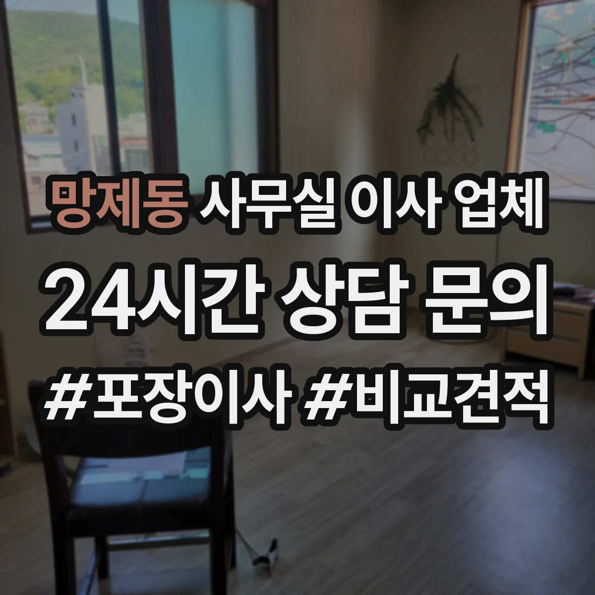 망제동 사무실 이사 업체