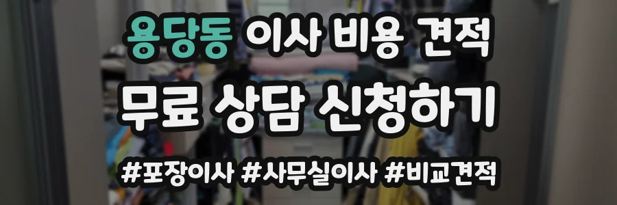 용당동 이사 비용 견적