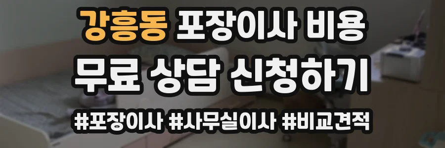 강흥동 포장이사 비용