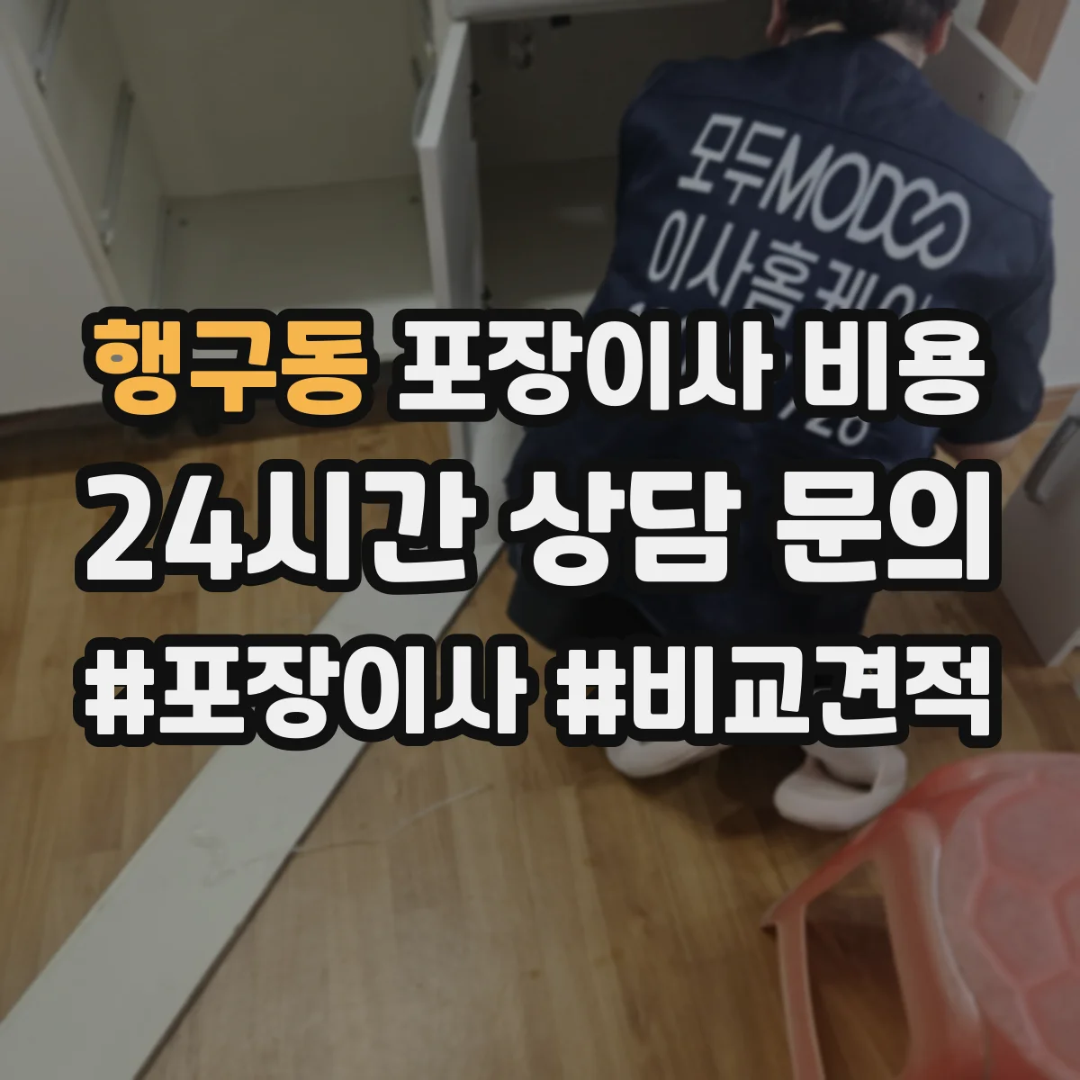 행구동 포장이사 비용
