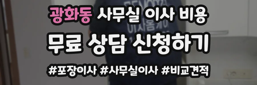 광화동 사무실 이사 비용