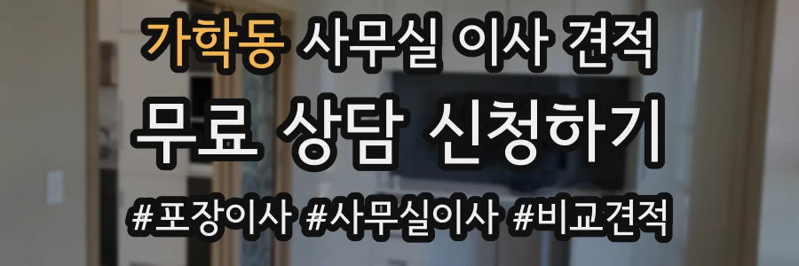 가학동 사무실 이사 견적