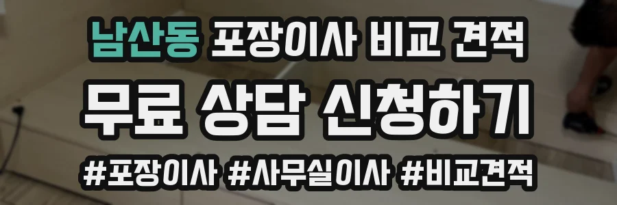 남산동 포장이사 비교 견적