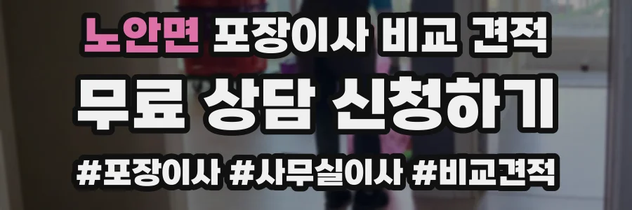 노안면 포장이사 비교 견적