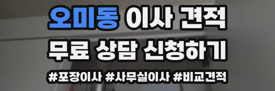 오미동 이사 견적