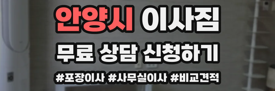 안양시 이사짐