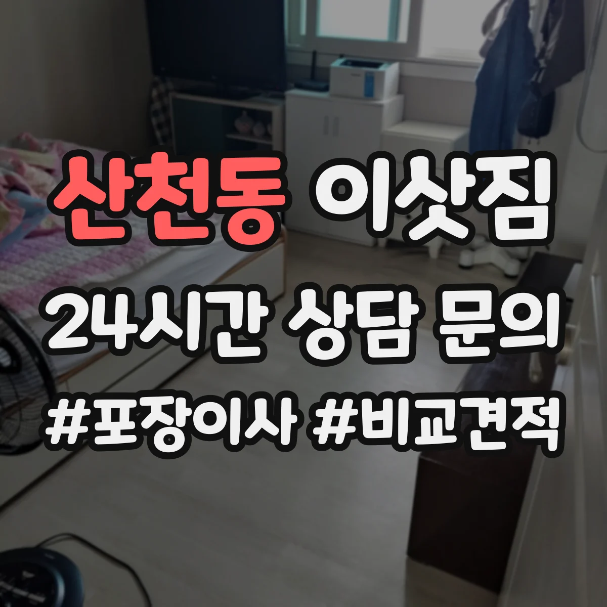 산천동 이삿짐