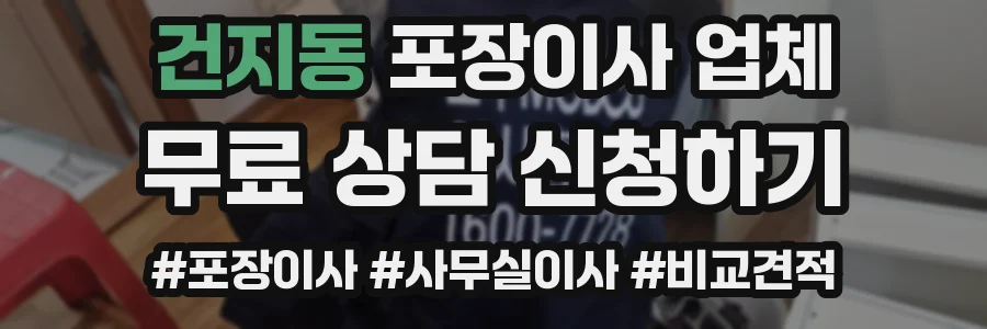 건지동 포장이사 업체
