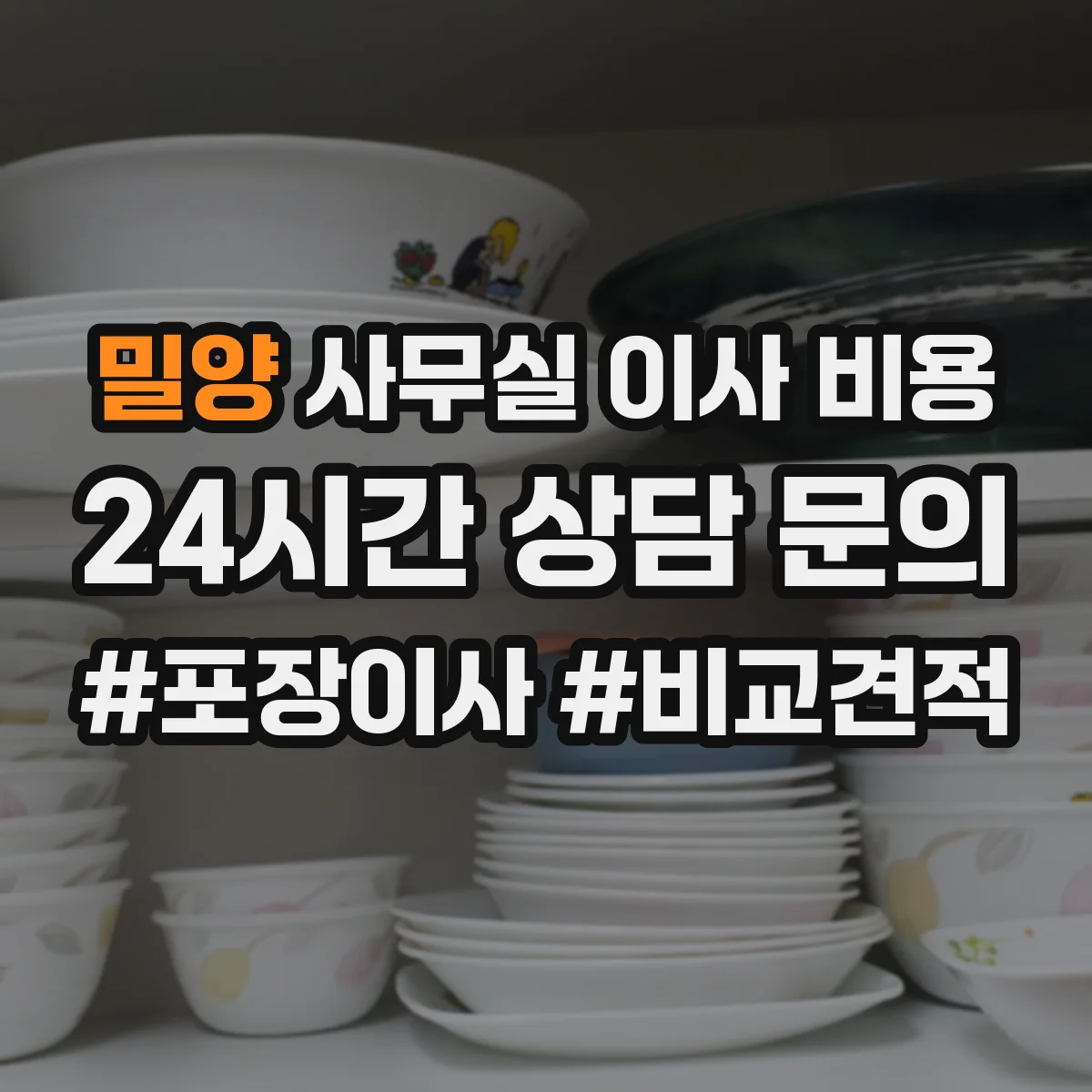 밀양 사무실 이사 비용