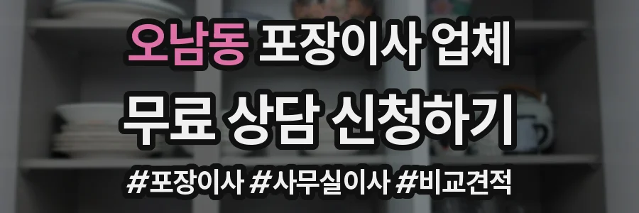 오남동 포장이사 업체