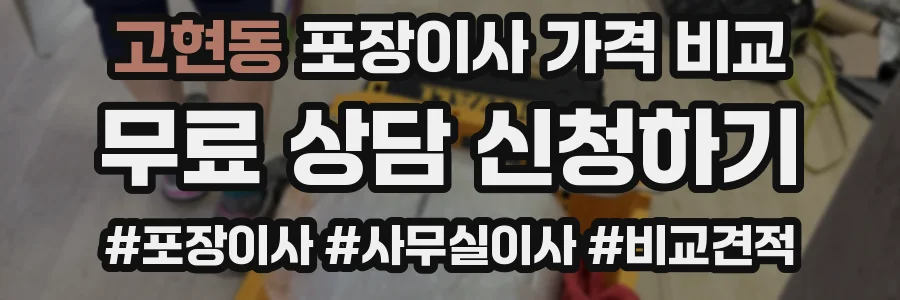 고현동 포장이사 가격 비교