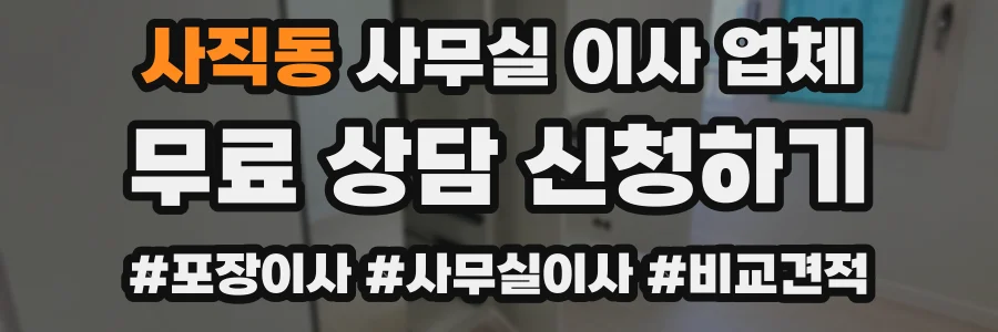 사직동 사무실 이사 업체