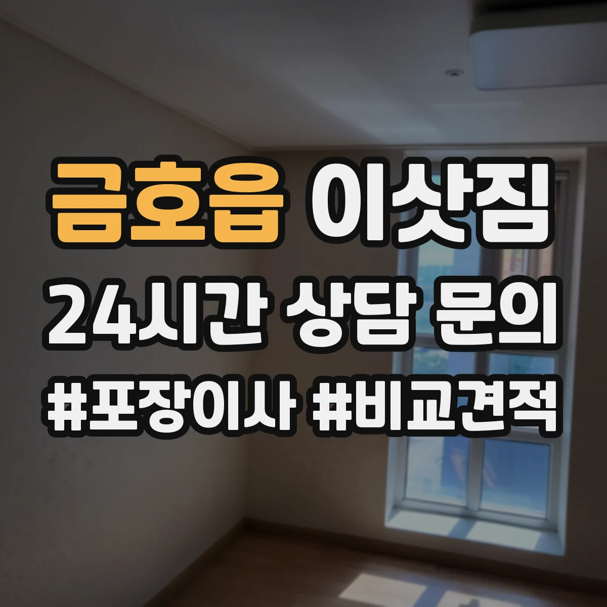 금호읍 이삿짐