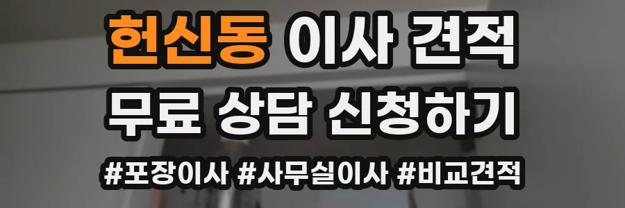 헌신동 이사 견적