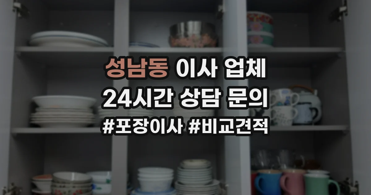 성남동 이사 업체